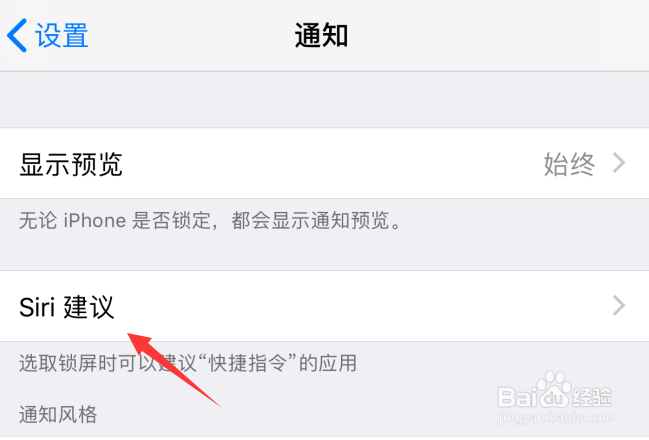 iPhone手机怎样关闭Siri建议上的通知