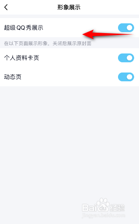 QQ怎么关闭超级QQ秀展示