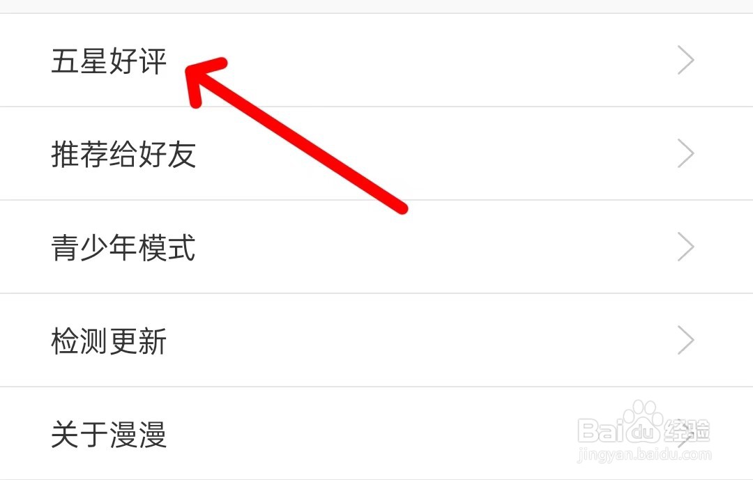 怎么给漫漫漫画五星好评