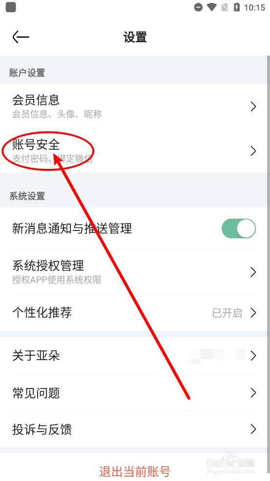 亚朵APP中如何设置支付密码？