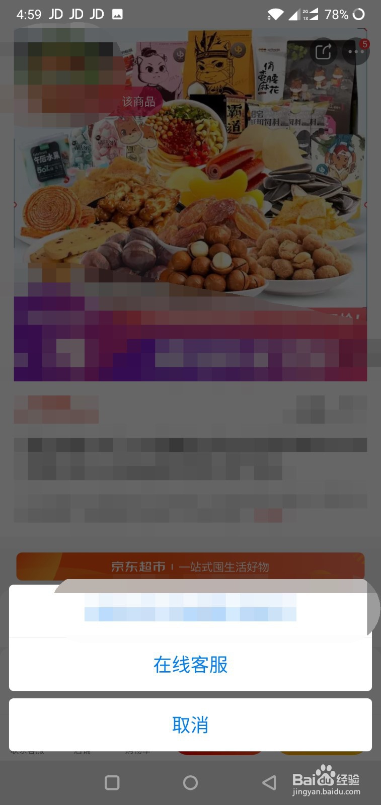 手机版京东怎么联系卖家