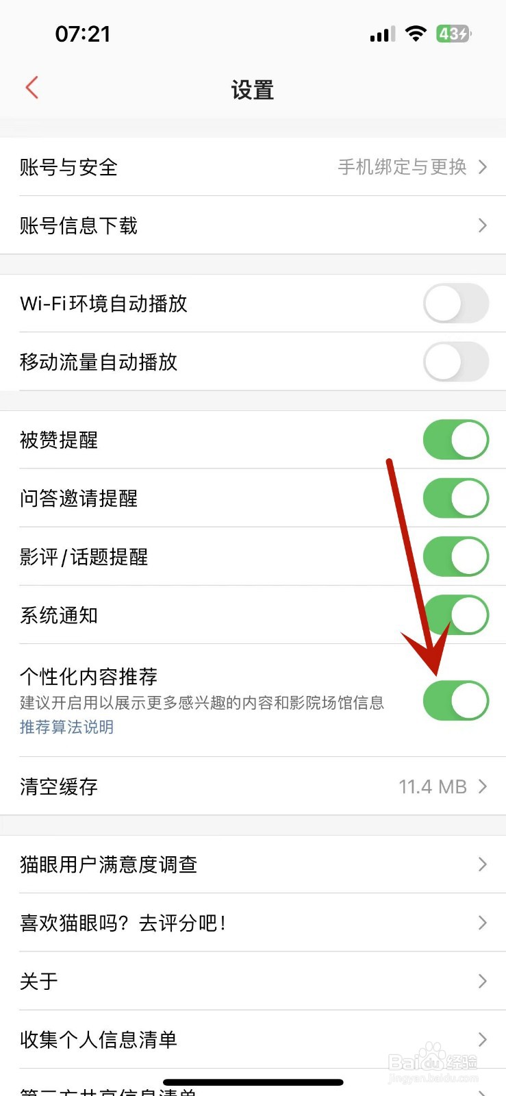 猫眼App怎么打开个性化内容推荐