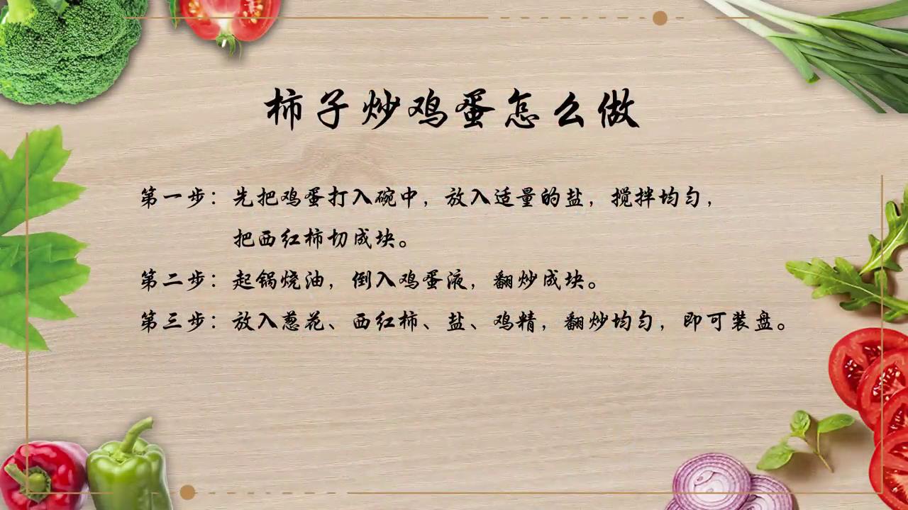 柿子炒鸡蛋怎么做