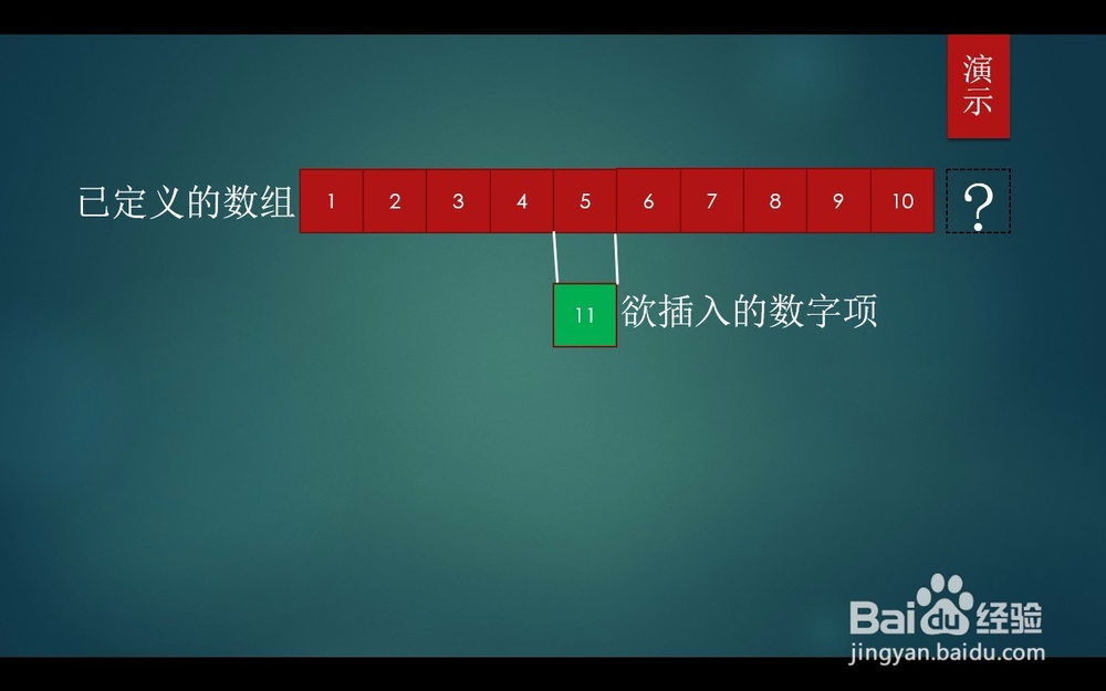 如何把一个数插入一堆数组中