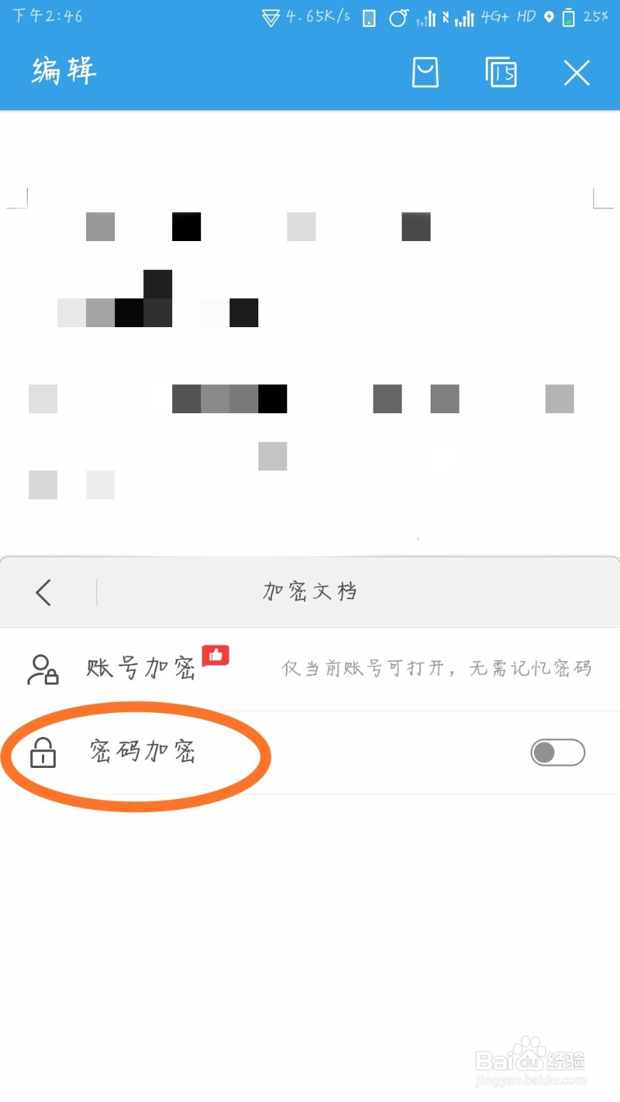 WPSOffice怎么加密文档
