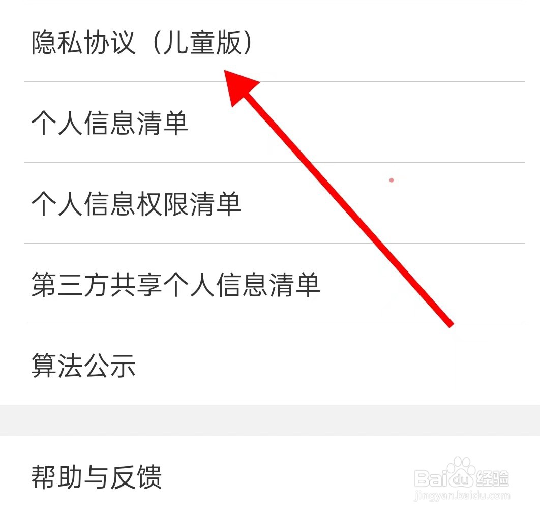WiFi万能钥匙隐私协议（儿童版）怎样查看