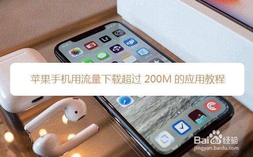 苹果手机怎么用流量下载超过200M的应用