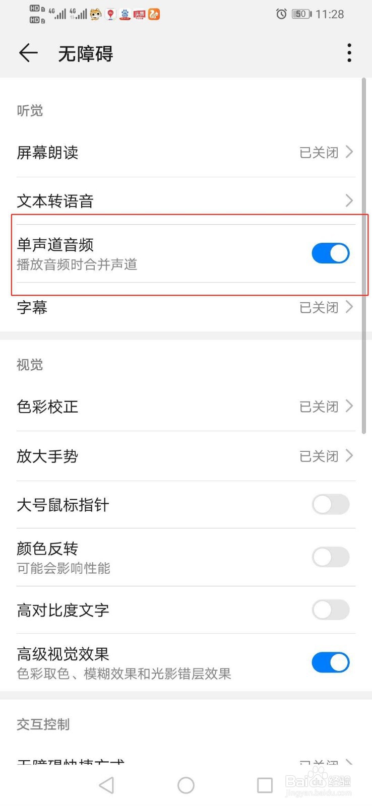 华为手机去哪里关闭合并声道