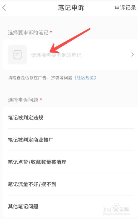 小红书怎么笔记申诉