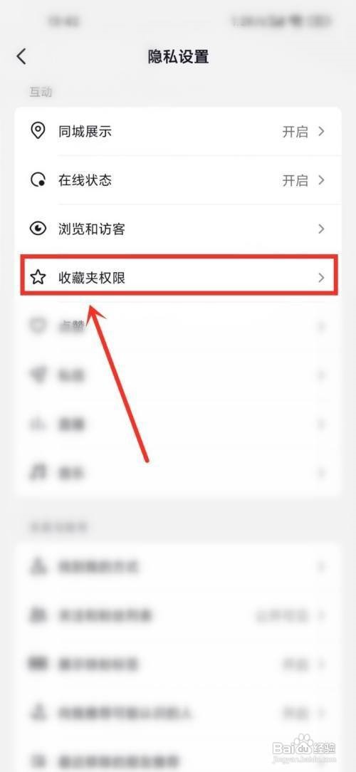 抖音怎么设置收藏夹权限