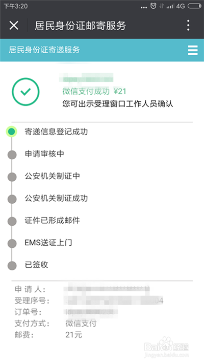 如何查询身份证办理进度