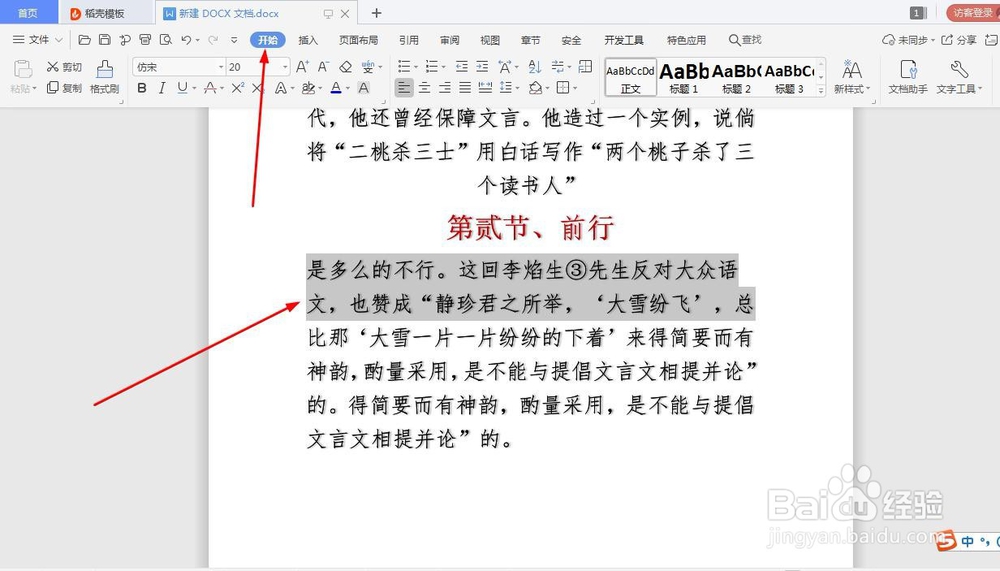 WPS文档如何实现双行合一