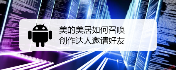 美的美居如何召唤创作达人邀请好友