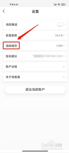 导医通app如何清除缓存