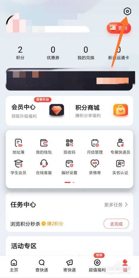 顺丰速运怎么切换账号