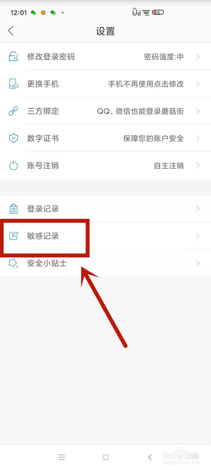 怎么查看自己的蘑菇街账户敏感登录记录