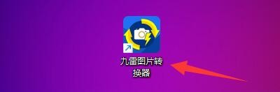 九雷图片转换器如何设置设置合并动图播放速度