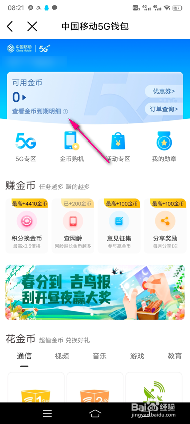 中国移动怎么查看金币有效期