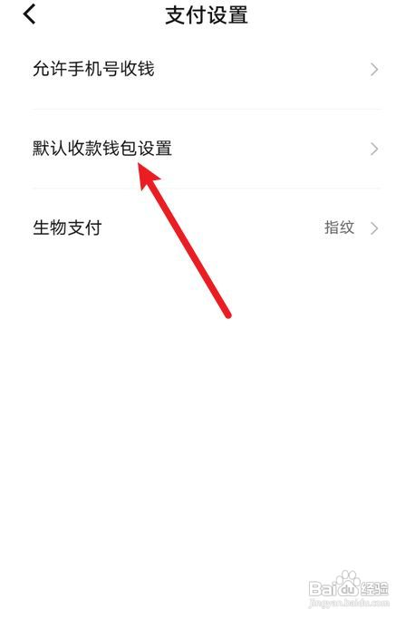 数字人民币APP怎么设置默认收款钱包