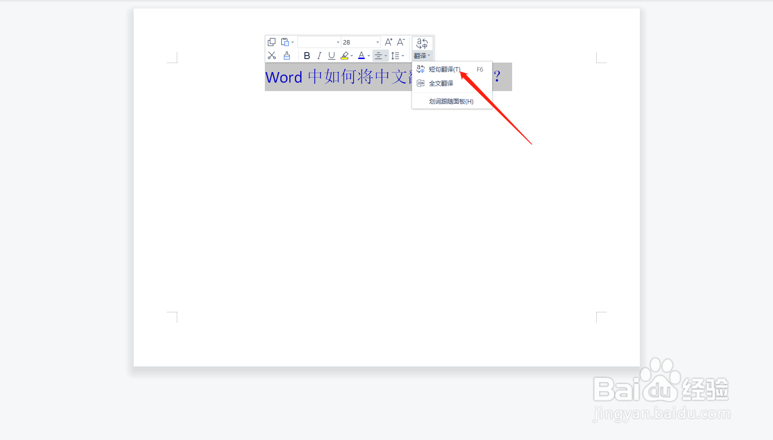 如何用Word文档将中文翻译成英文