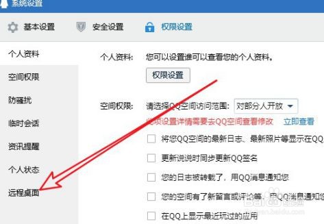 新版QQ怎么设置允许远程桌面连接计算机