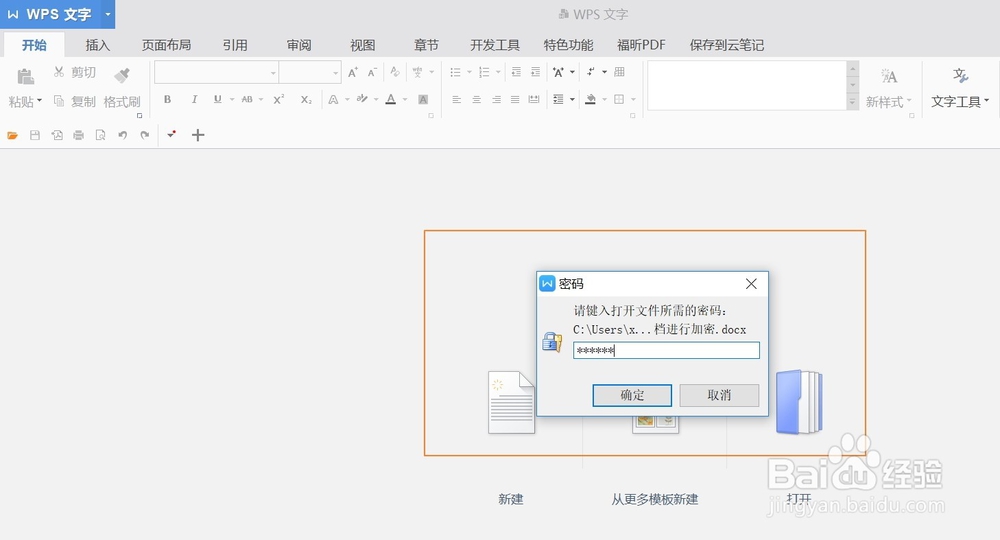 wps文档怎么设置打开密码