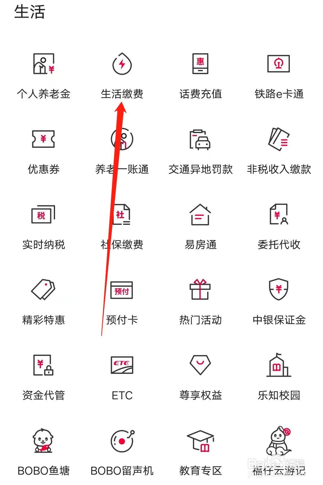 中国银行怎样进行生活缴费