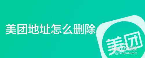 美团地址怎么删除