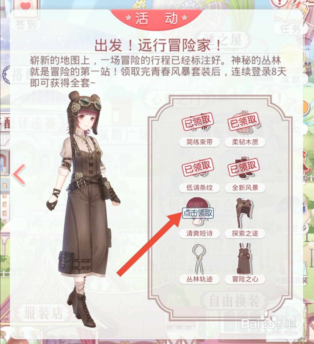 奇迹暖暖怎么获得远行冒险家套装