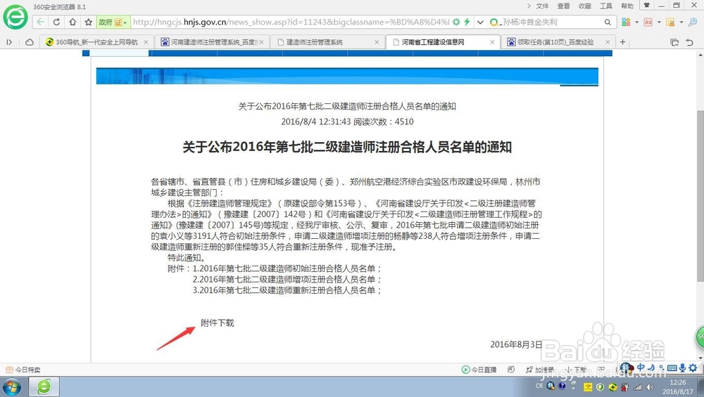 如何查询河南省二级建造师注册公示公告的名单