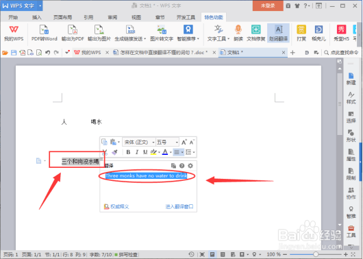 怎样在word文档“划词翻译”中翻译词句？