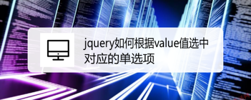 jquery如何根据value值选中对应的单选项