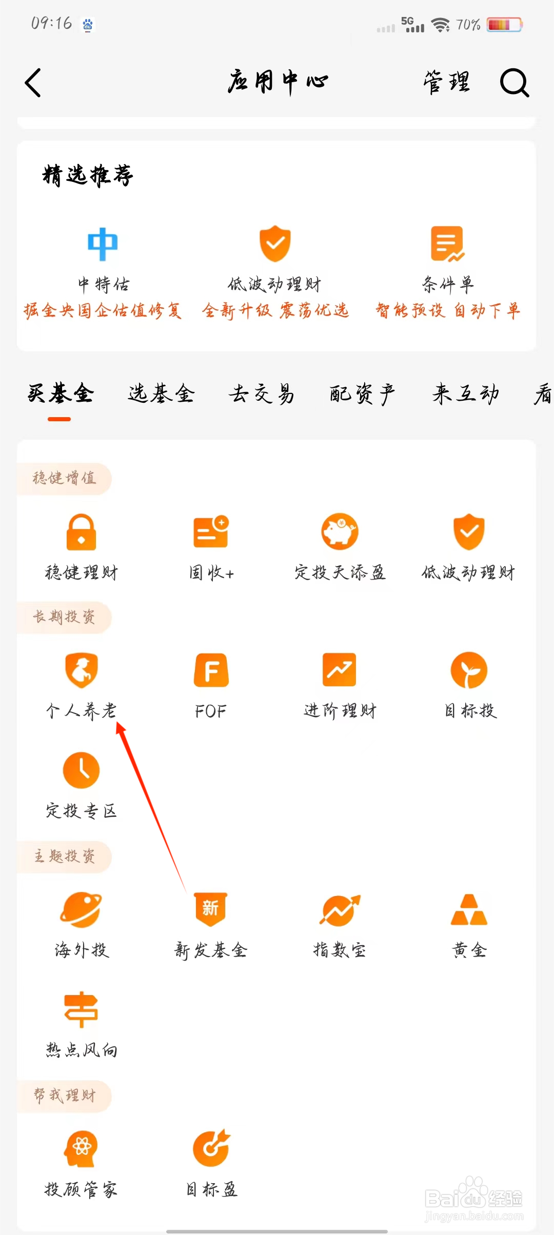 天天基金如何快速查看个人养老