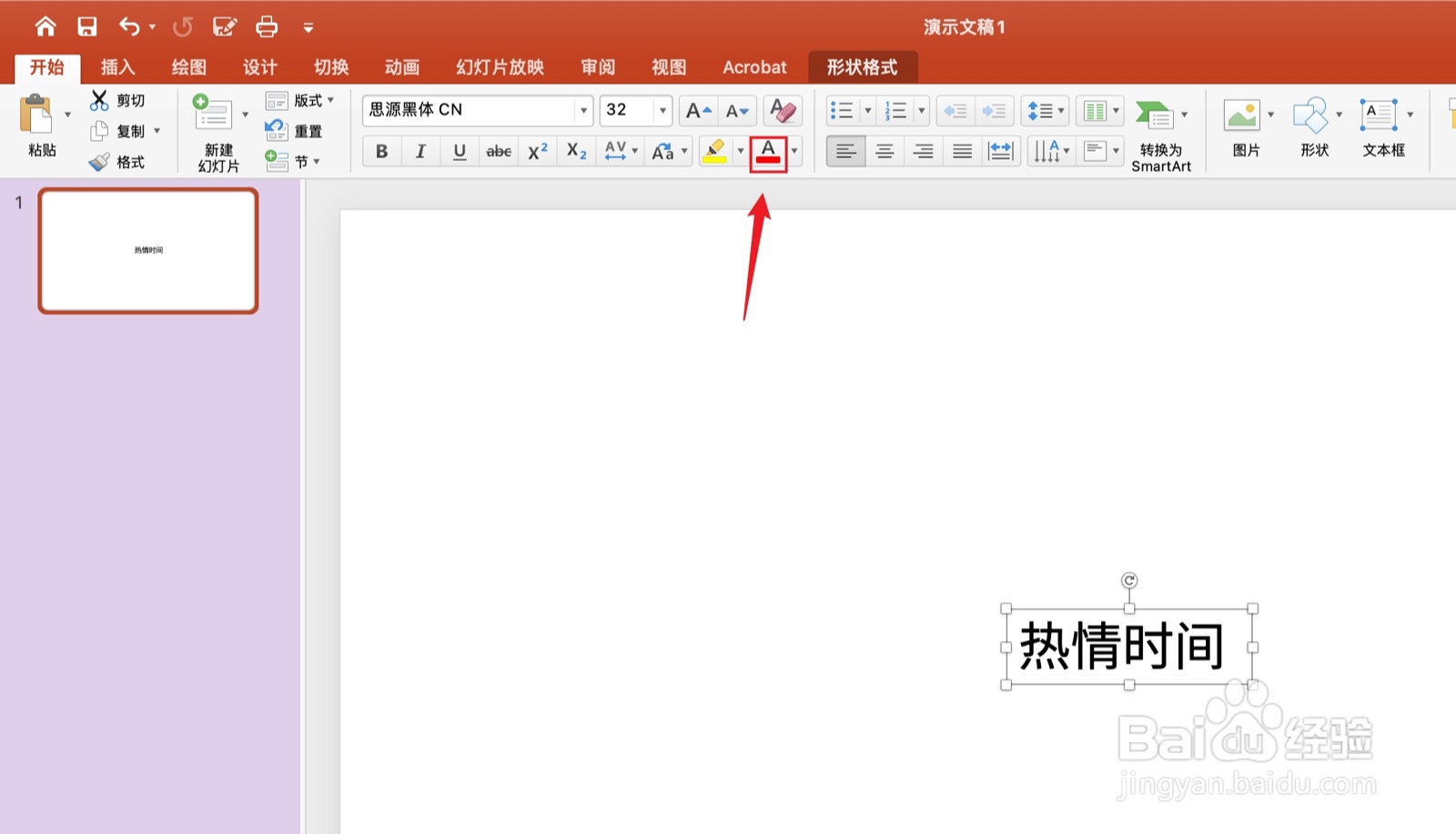 设置powerpoint中文字的颜色及效果