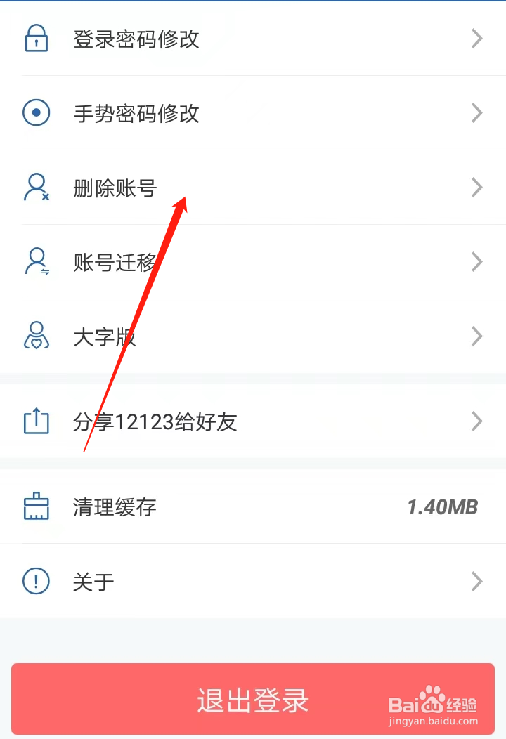 如何在交管12123找到删除账号