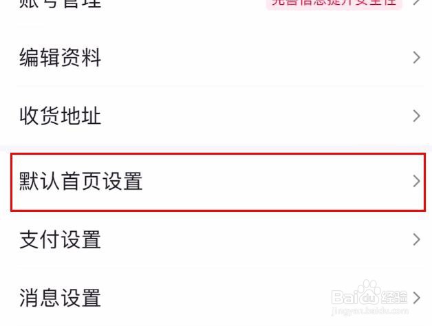 百度APP如何配置为推荐首页