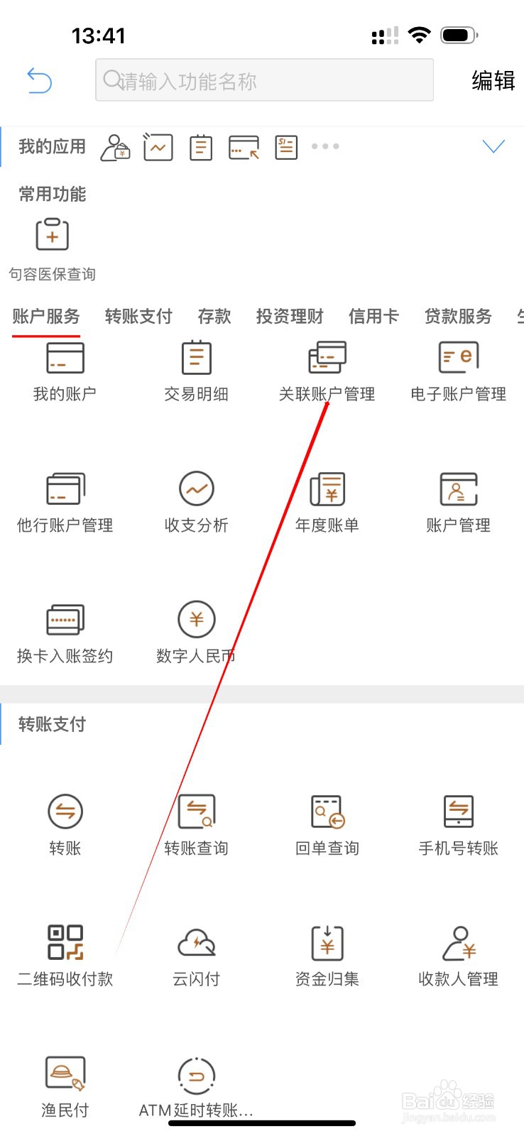 江苏农商行怎么查看关联账户管理