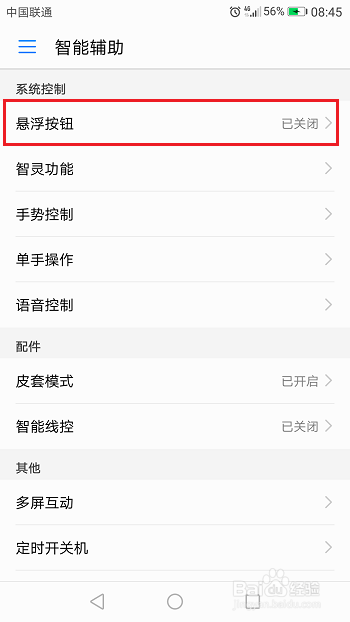 华为手机怎么开启/关闭悬浮按钮