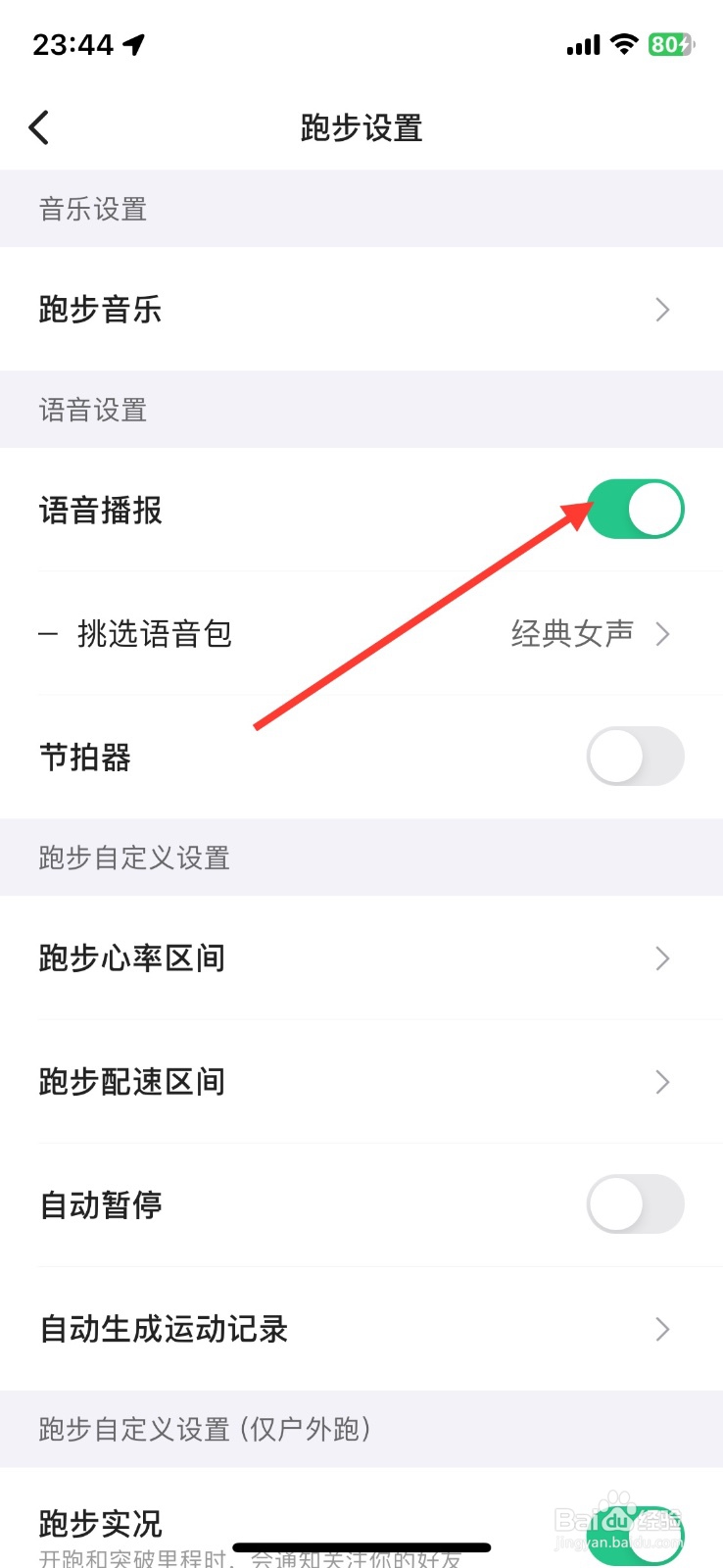 keep跑步语音播报如何关闭