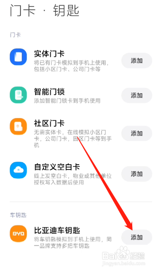 小米手机怎么添加比亚迪车钥匙