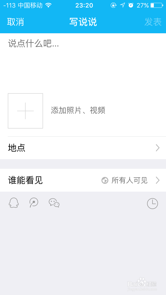 怎样使用手机QQ发表心情