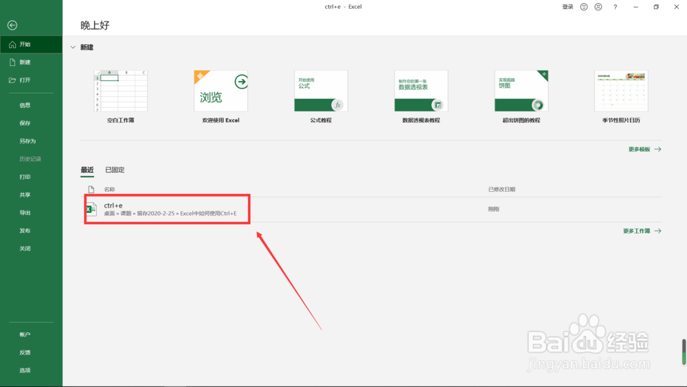 Excel中如何使用Ctrl+E