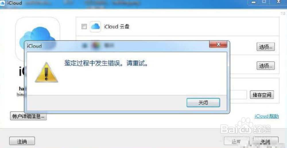 Windows上iCloud报错：鉴定过程中发生错误