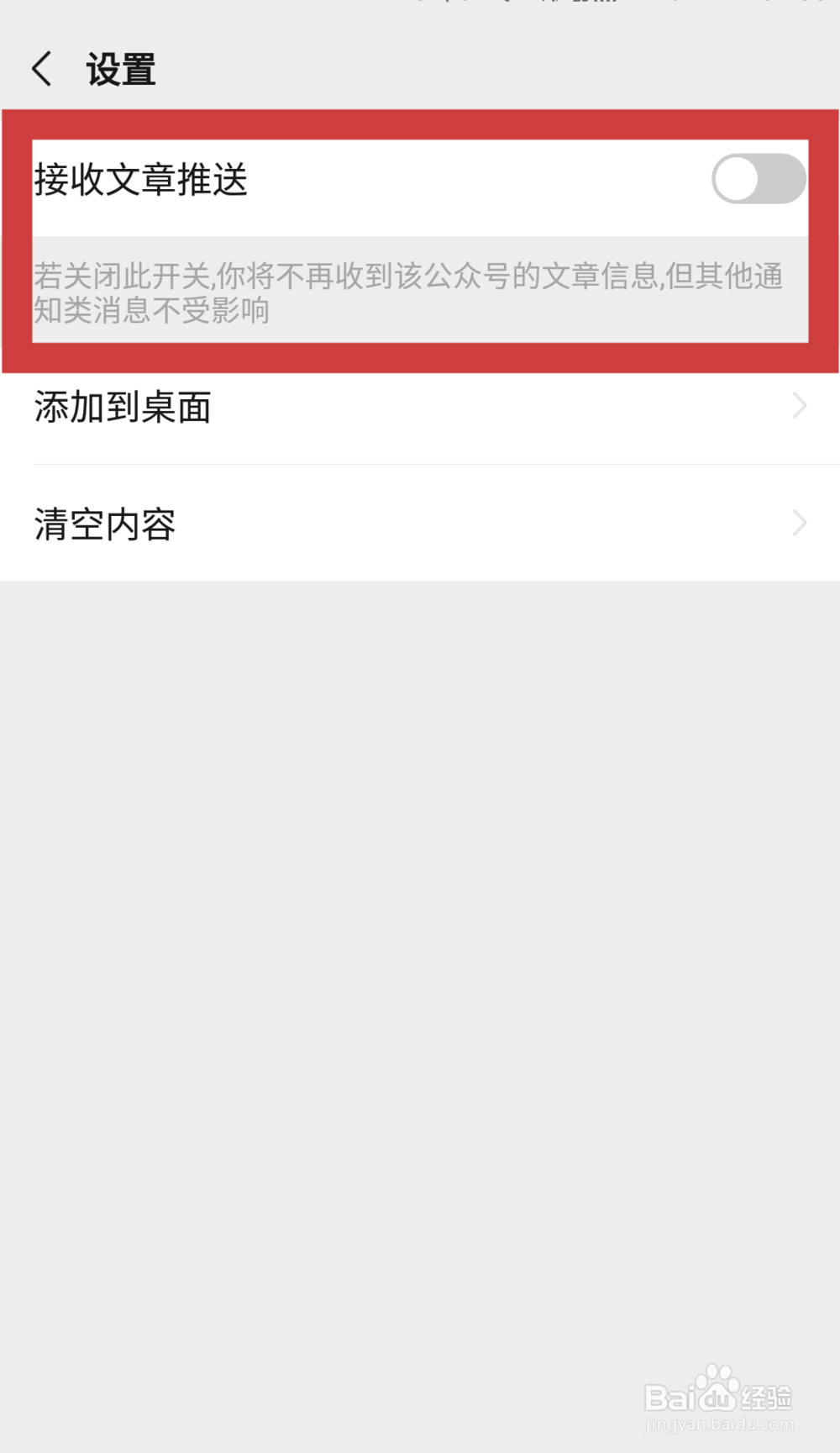 手机微信如何设置不接收公众号文章推送
