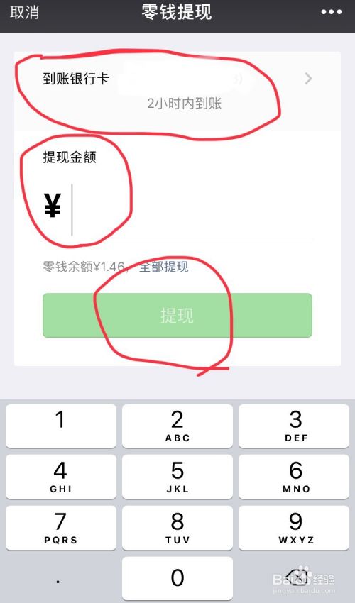 手机微信零钱如何提现到银行卡