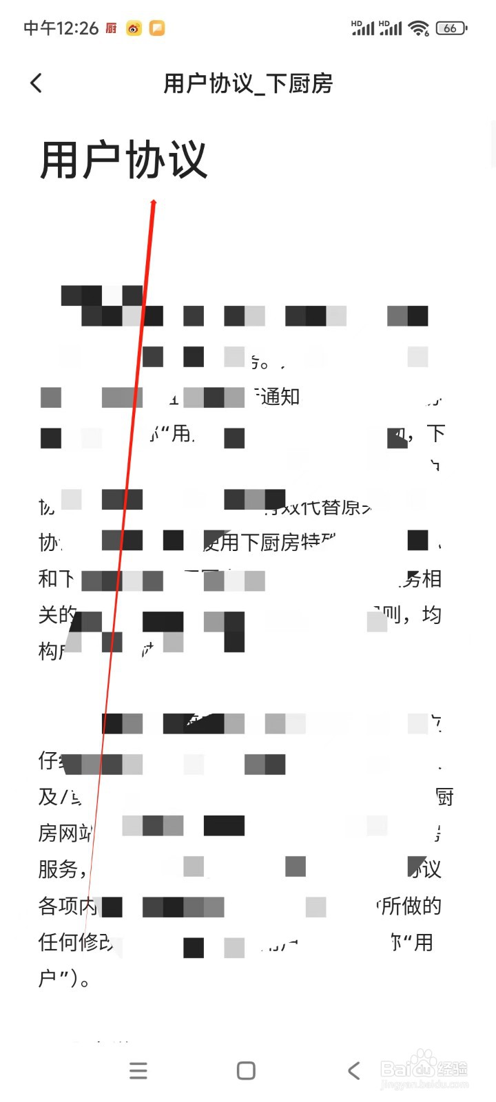 下厨房如何查看用户协议