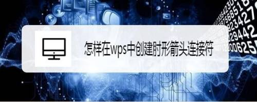 怎样在wps中创建肘形箭头连接符