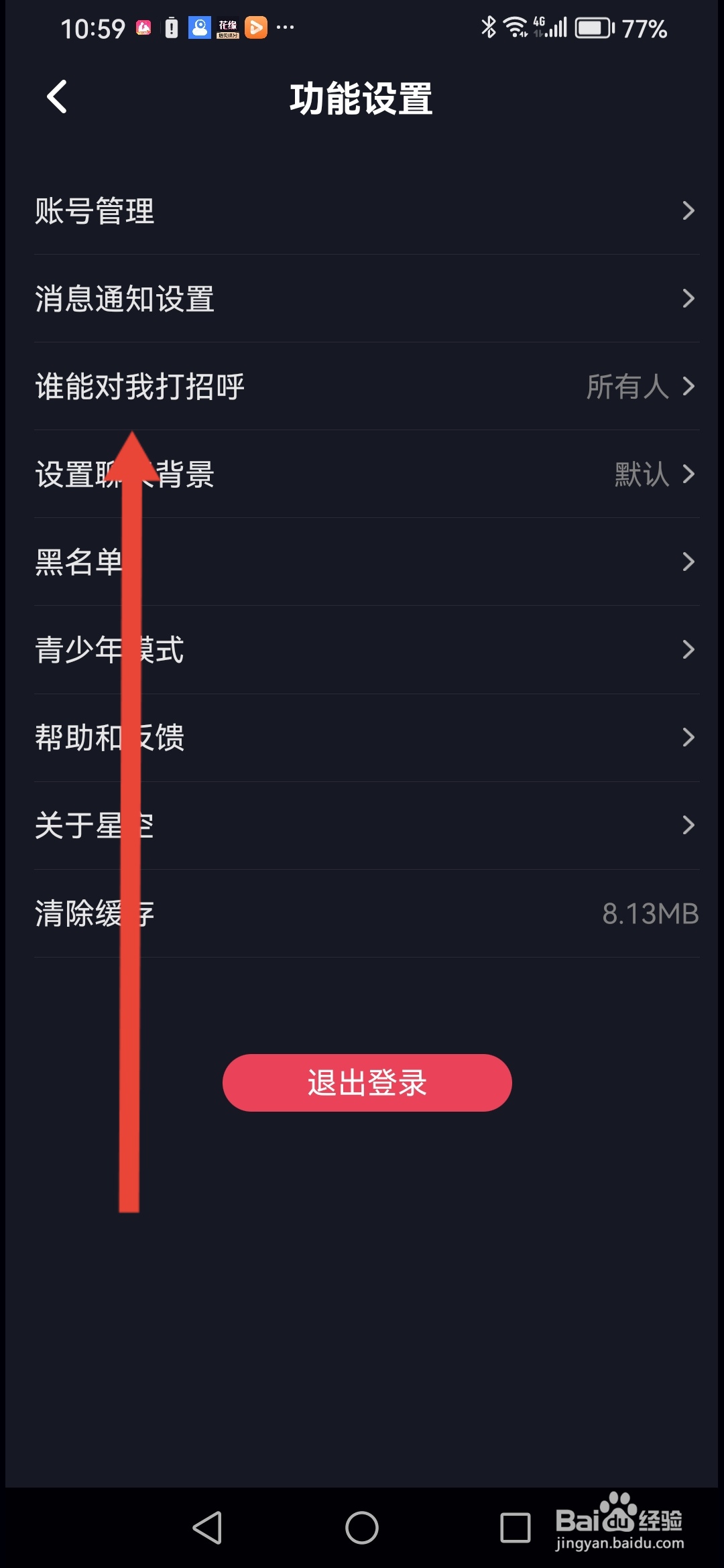如何在星空之遇关闭打招呼