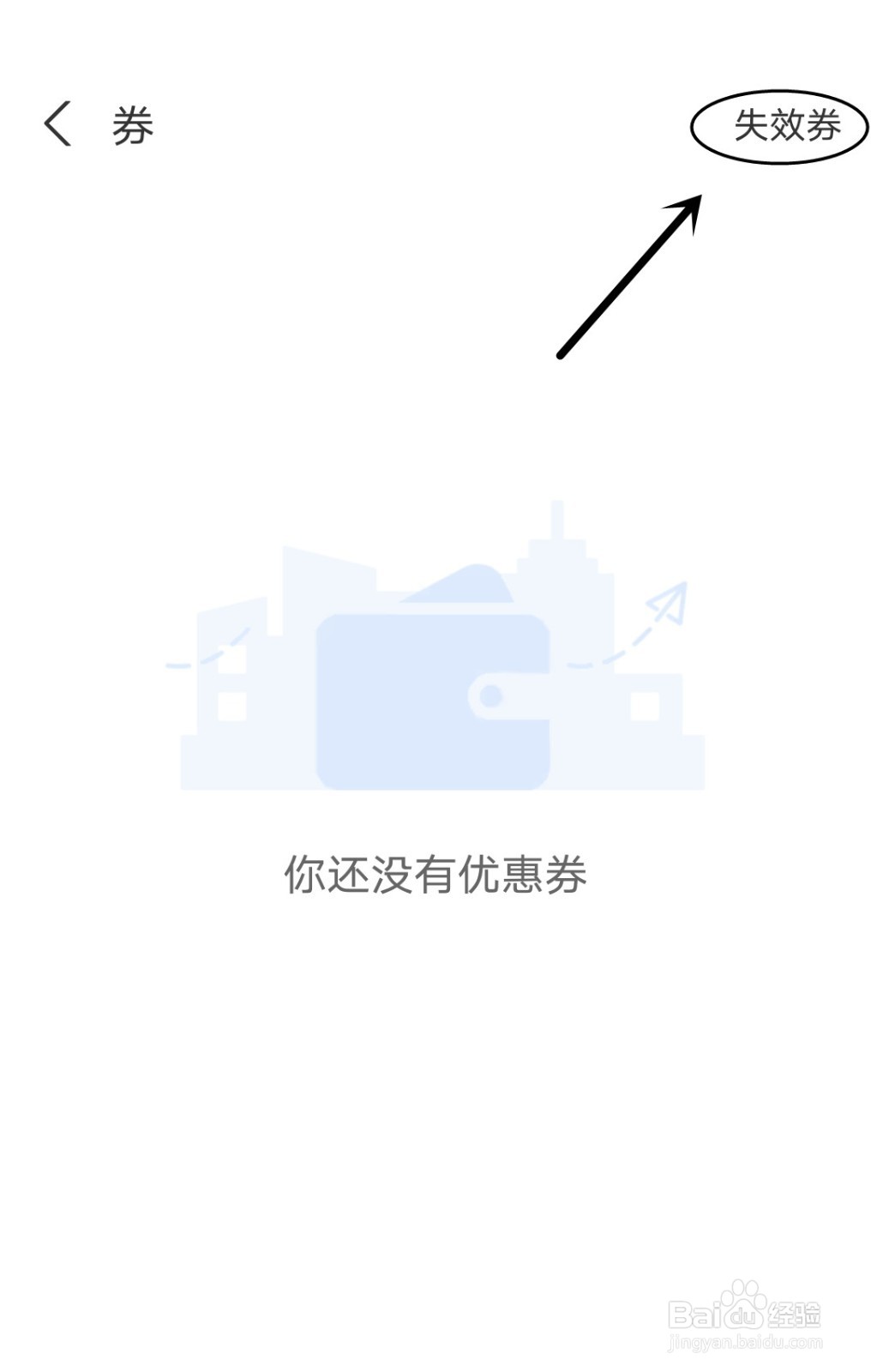 在支付宝哪里可以找到失效的卡券？