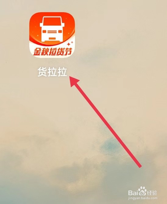 怎么查看货拉拉的加途经点